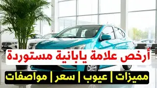 The cheapest imported Japanese car in Egypt in 2026: advantages, disadvantages, and detailed spec...