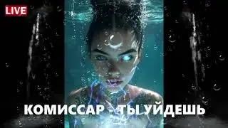 КОМИССАР   ТЫ УЙДЕШЬ