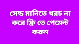 সেন্ড মানিতে খরচ না করে পেমেন্ট করুন ফ্রি তেই। bKash Payment