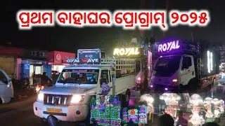 FIRST NIGHT MARRIAGE PROGRAM DJ ROYAL WAVE 2.0 AT-JAGANNATH COLONY I DHUNKING 