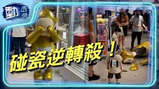 【#KKplus天線得得B】碰瓷逆轉殺！母企凱知樂道歉退賠，關公災難告一段落？｜#動紀元