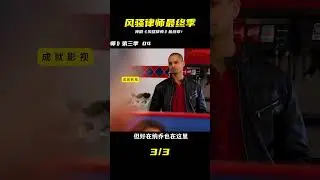 AMC神劇《風騷律師》最終章！影集影評與結局劇情深度解析！ #电影 #电影解说 #影视 #影视解说 #剧情