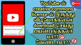 What is YouTube creative commons license | Tamil | Studio Tamilan
