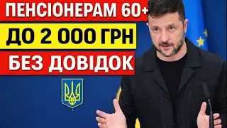 Пенсіонерам 60+: надбавка до 2 000 грн без довідок