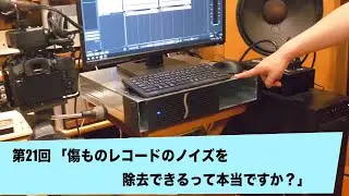傷ものレコードのノイズを除去できるって本当ですか？ | 田中伊佐資の“やっぱオーディオ無茶おもろい” 第21回