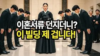 친정 아빠 장례식장에 이혼 서류 던진 남편, 며칠 뒤 제 건물에 '임대 문의' 하러 왔습니다   |창작사연|감동사연|오디오북|노후사연|