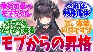 まさかのヒロイン昇格？正実モブちゃんへの反応集【ブルーアーカイブ/ブルアカ/反応集】