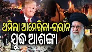 ଥମିଲା ଆମେରିକା-ଇରାନ ଯୁଦ୍ଧ ଆଶଙ୍କା  | Kalinga TV