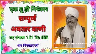 सम्पूर्ण अवतार वाणी पद संख्या-151 To 155 (NIRANKARI AVTAR BANI) Sampuran Avtar Bani