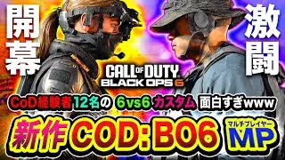 【新作CoD:BO6】開幕！CoD経験がある配信者12名だけの『6vs6カスタム』面白すぎた件www【ハセシン】Call of Duty: Black Ops 6, プライベートマッチ