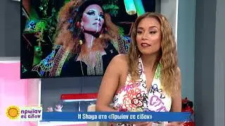 Shaya: Με το που έγινα μητέρα άλλαξαν πολλά πράγματα | 5/4/2024 | ΕΡΤ