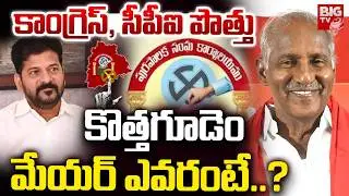 Badradri kothagudem Mayor Issue | Municipal Elections | కొత్తగూడెం మేయర్ ఎవరంటే ?| Congress vs CPI