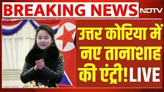 LIVE | North Korea News: उत्तर कोरिया में नए तानाशाह की एंट्री, पूरी दुनिया हैरान! Kim Jong Un