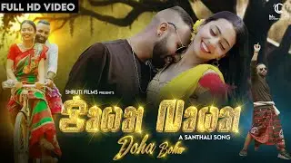 New Santali Song 2022 | DOHA BOHA FULL VIDEO | Mithun & Sonal | Ramlaxmandev & Rupali | ChotuLohar