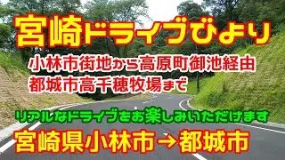 【宮崎ドライブ】小林市→都城市編　小林市街地から高原町御池を経由し都城市の高千穂牧場まで　車載動画　ドライブレコーダー