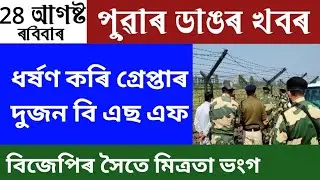 Assamese News 28 August | Assamese News 28 August 2022 | Assamese News | Assam News | News In Assam