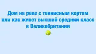 Дом на реке с теннисным кортом