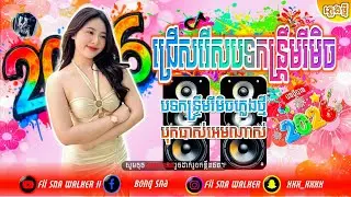 🎉[ជម្រើសបទកន្ទ្រឹម_Remix 2026 ពិរោះៗ],🆕(ចង្វាក់រីមិច_២០២៦),🎶កន្ទ្រឹមបុកបាស់_Remix ភ្លេងថ្មី 2026,🎹🎧