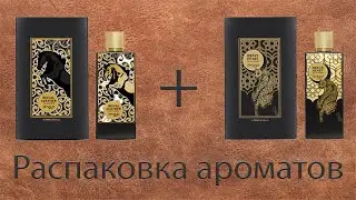 Royal Leather Zimaya и Brave Heart Zimaya. Распаковка двух ароматов с нотами кожи.