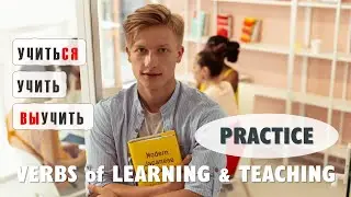 Базовый русский 4️⃣: Глаголы &laquo;изучения&raquo; и &laquo;преподавания&raquo; | Практика 1