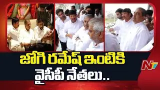 సజ్జలతో పాటు జోగి రమేష్ ఇంటికి వెళ్లిన వైసీపీ నేతలు| YSRCP Leaders at Jogi Ramesh House | NTV Telugu