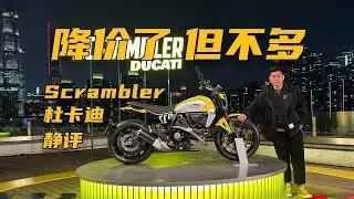 定价可以再大胆一点！全新杜卡迪Scrambler Icon静态体验