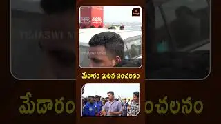 మేడారం ఘటన సంచలనం | EXPIRY FOOD SELLING IN MEDARAM JATARA | IRRESPONSIBLE COPS IN  MEDARAM |