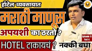 Ep.11 Part 4 । हॉटेल व्यवसायात मराठी माणूस अपयशी का ठरतो ?। Hotel टाकायचं ? नक्की बघा। Aditya Talks