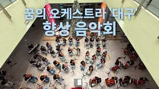 2025 대구청소년어울림마당 특별공연 꿈의 오케스트라 대구 향상음악회