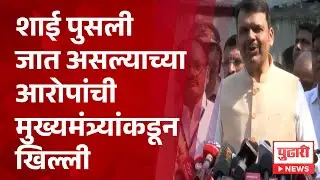 Pudhari News | शाई पुसली जात असल्याच्या आरोपांची मुख्यमंत्र्यांकडून खिल्ली