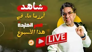 تحالف الفساد والاستبداد.. عائلات تحكم مصر.. شاهد أبرز ما جاء في مصر النهارده هذا الأسبوع