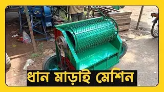 ইঞ্জিন মটর চালিত ধান ঝাড়া মেশিন।। ধান মাড়াই মেশিন । Paddy threshing machine new design