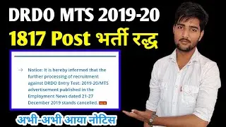 DRDO MTS 2019-20 भर्ती रद्ध | DRDO MTS 2020 Vacancy Cancel | DRDO MTS Exam Date 2022 | DRDO MTS News