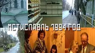 Мстиславль в 1994 году