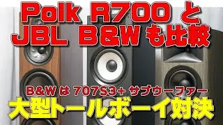 【高音質空気録音】polk R700/JBL A190・HDI-3600/B&W 707 S3 ＋ サブウーファーをAIYIMA A20で比較