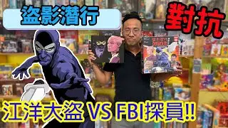 逸馬對自己不利的規則就假裝忘記??☆盜影潛行+擴充-桌遊教學試玩#407