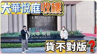 交樓三百幾伙質量合格率100%嗎？【大華悅庭收樓記】#惠州 #惠州樓盤 #大灣區 #大灣區樓盤