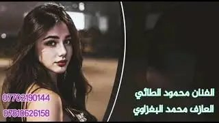 الفنان محمود الطائي 🎤 حفلة زفاف 🥰 ليث العبيدي 🥰 العازف محمد البغزاوي 🎹 ألف مبروك للعرسان 