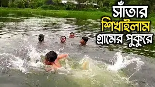 সাঁতার শিখাইতে গিয়ে আমার ছোট ভাইয়ের সাথে কি করতে হয়েছিল গ্রামের পুকুরে || Fuar Tube