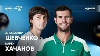 Александр Шевченко х Карен Хачанов | ATP 500 Дубай | 1 круг | Трансляция матча