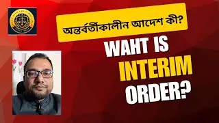 অন্তর্বর্তীকালীন আদেশ কী? || Definition of Interim Order 