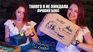 БОКС «ГАРРИ ПОТТЕР и принц-полукровка». Hooked on books бокс