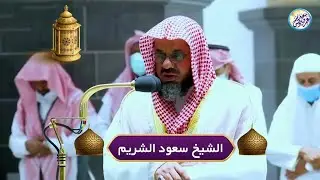 من اجمل الليالي التي ابدع فيها الشيخ سعود الشريم تلاوة من سورتي الأنفال والتوبة  ليلة ٩ رمضان١٤٤٠هـ