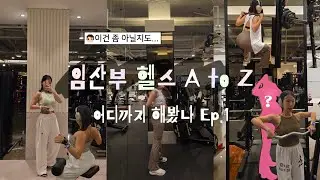 임산부 헬스 A to Z | 산전헬스 루틴 공유 | 임산부운동 | 임신초기운동 | 임산부 눈바디변화