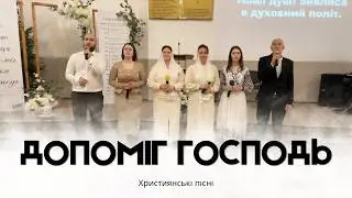 Дoпoмiг нaм в уcьoму Гocпoдь | Група прославлення 