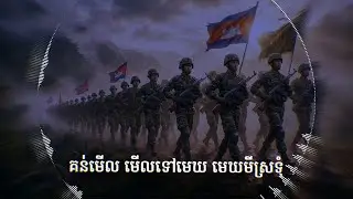 គន់មើលទៅមេឃ (Full Song Motivational) [Cambodia National Army March] [AI] KHTRAPX
