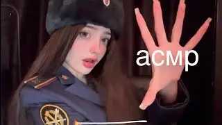 асмр мили полицейский задерживает тебя 🤭