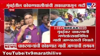 Mumbai Chakarmani | मुंबईकर चाकरमानी गणेशोत्सवानिमित्त गावी जाण्यासाठी निघाले