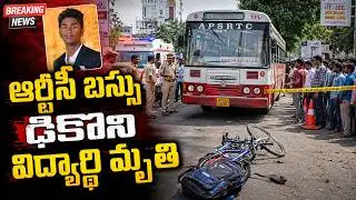 Chevella Rtc Bus Accident || ఆర్టీసీ బస్సు ఢీకొని విద్యార్థి మృతి || Latest News || SumanTV Sai
