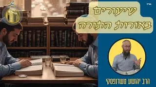 פרק ד' - פסקה א' I אורות התורה I הרב יהושע טשרנפסקי I ישיבת הכותל
